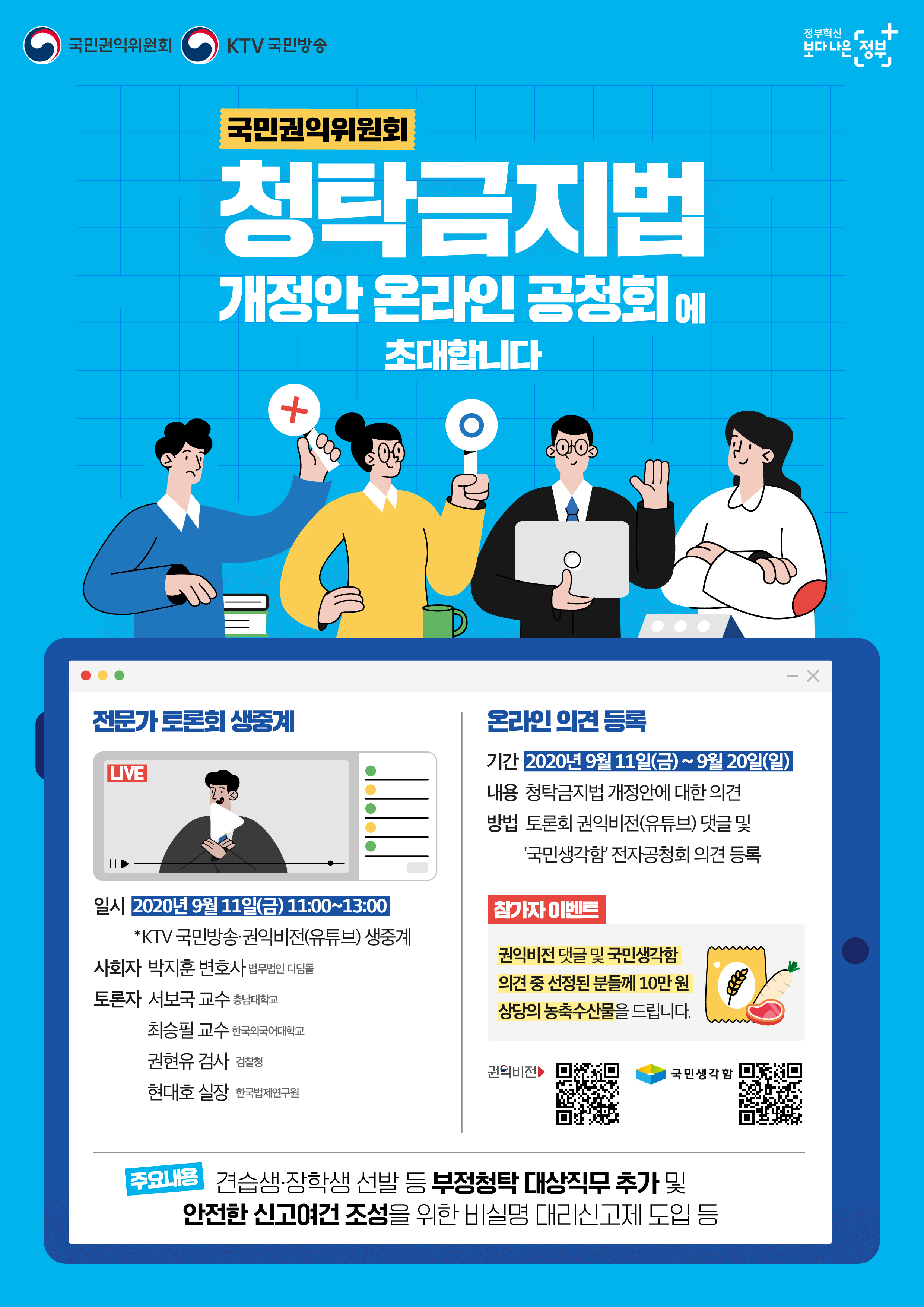 청탁금지법 개정안 온라인 공청회 개최 안내