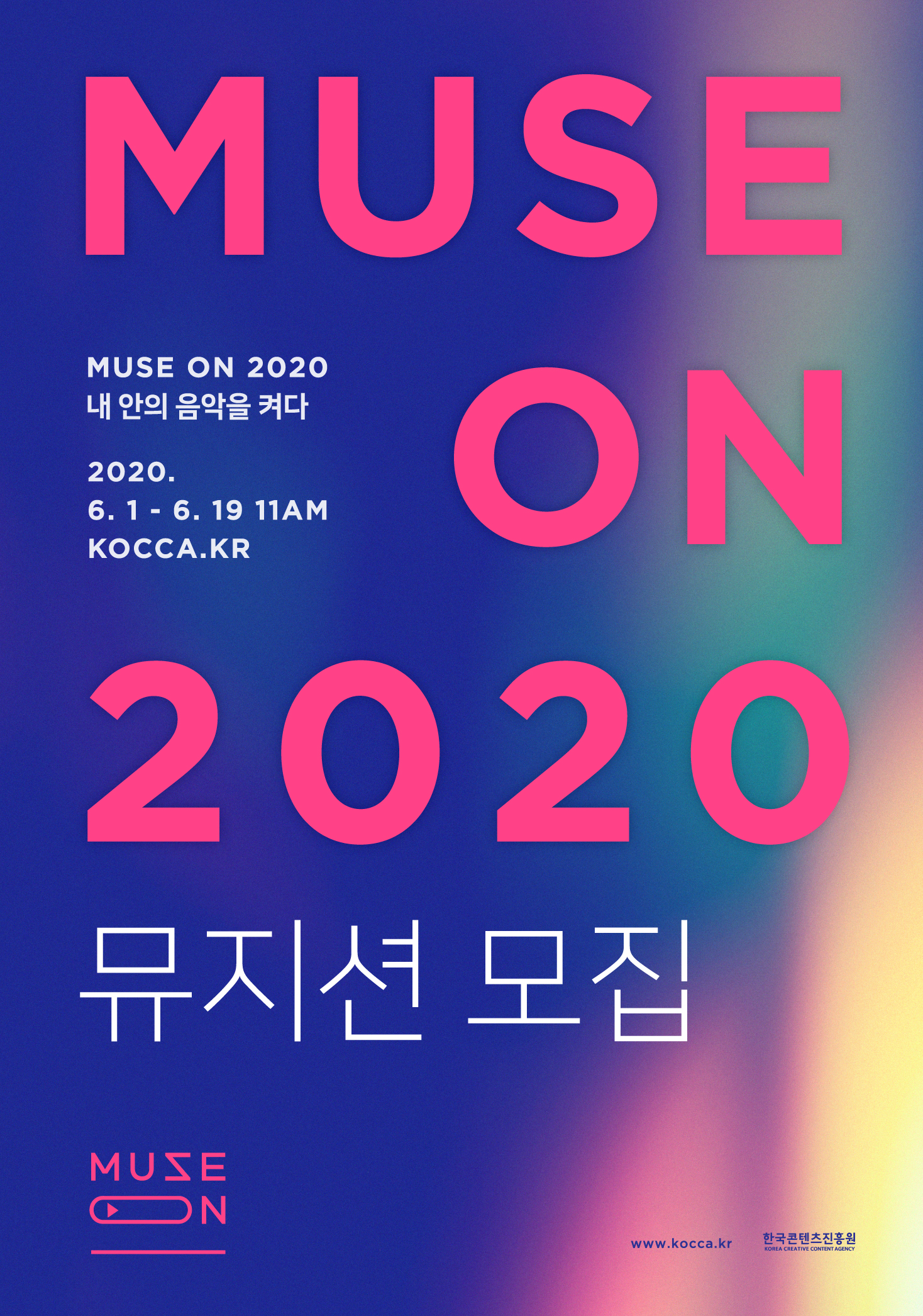 뮤즈온 2020 참가 뮤지션 모집 공고
