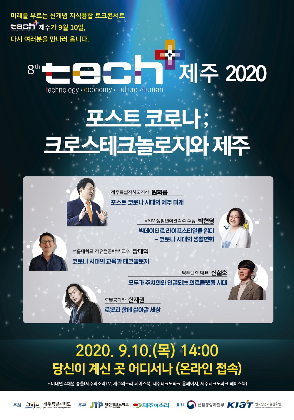 제8회 테크플러스(tech+) 제주 2020 개최 안내 