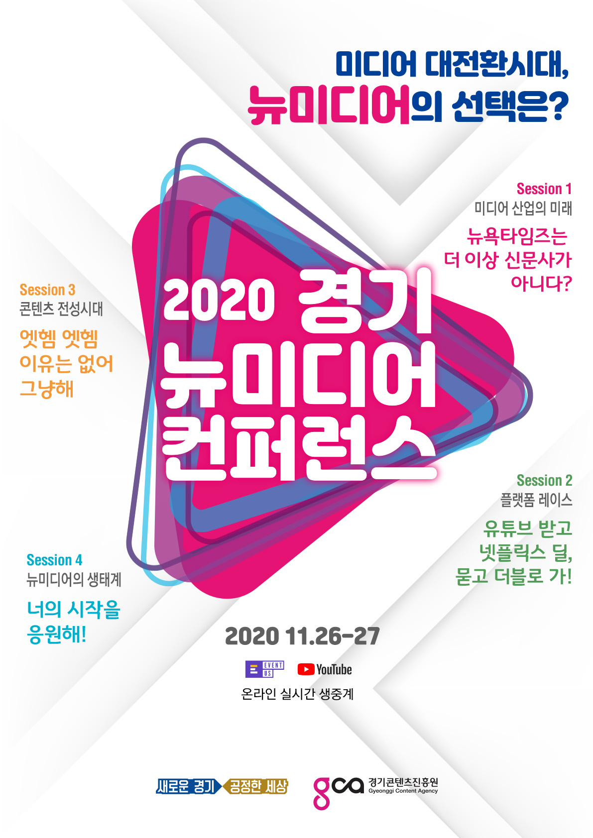 경기콘텐츠진흥원 '2020 경기 뉴미디어 컨퍼런스' 