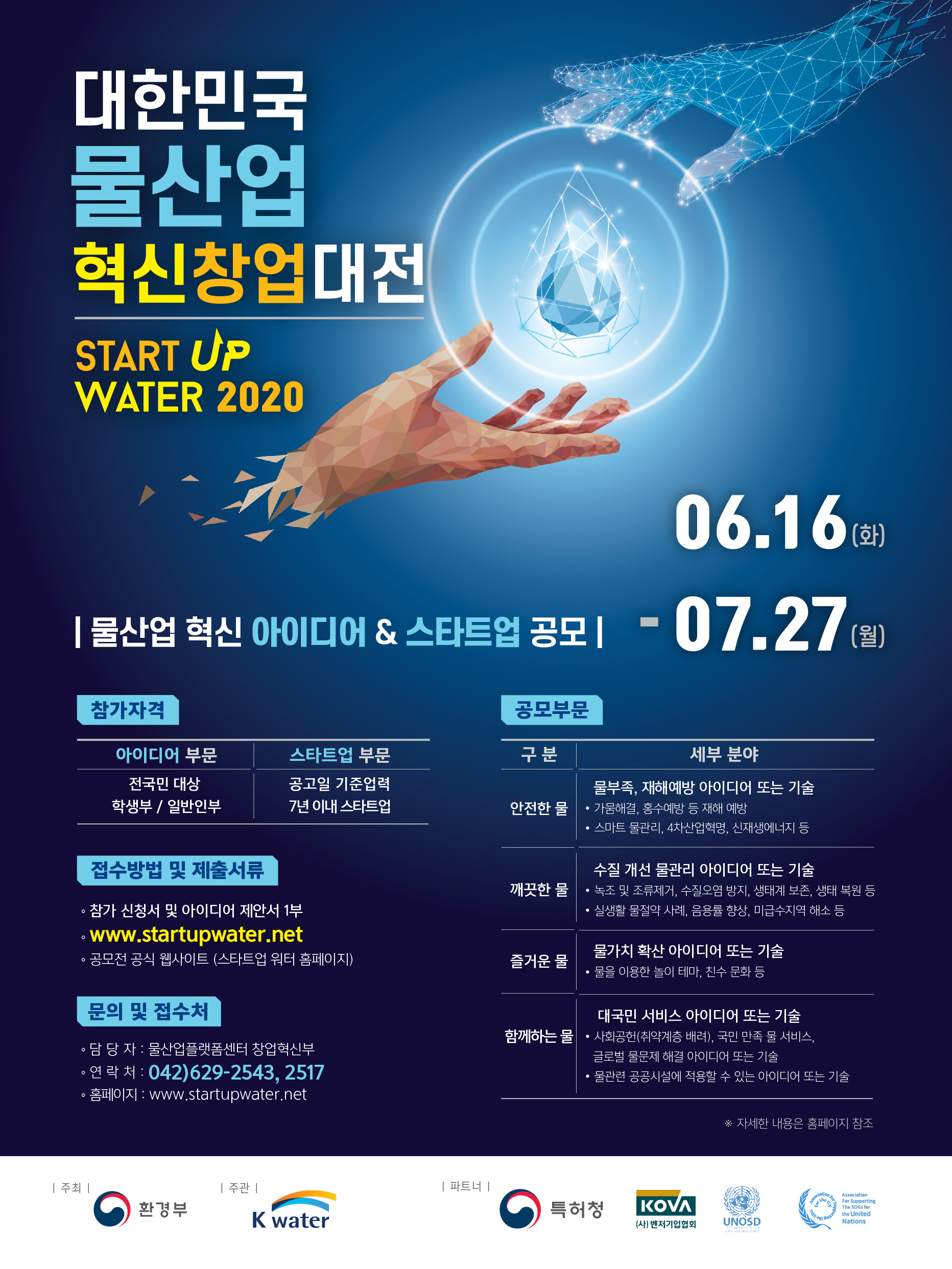 대한민국 물 산업 혁신 창업 대회