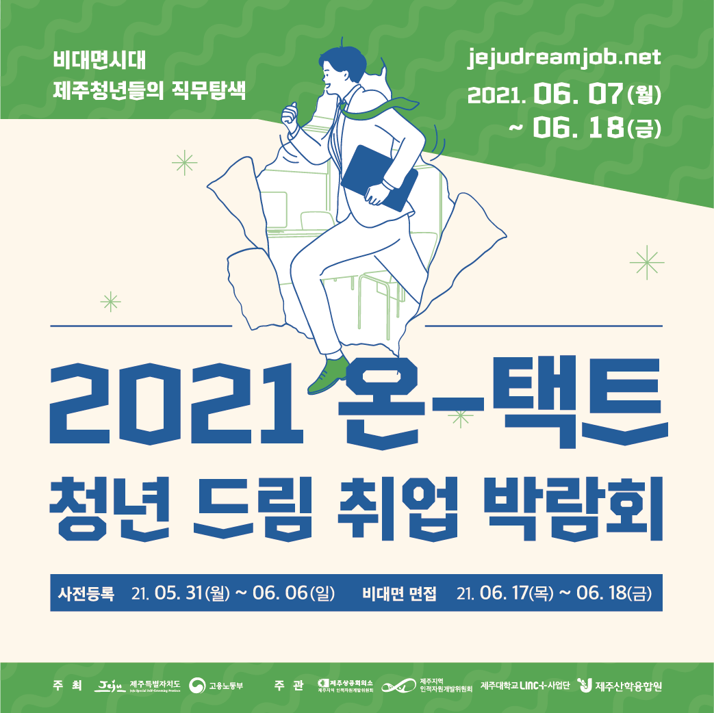 「2021 온택트 청년드림 취업박람회」개최 계획 