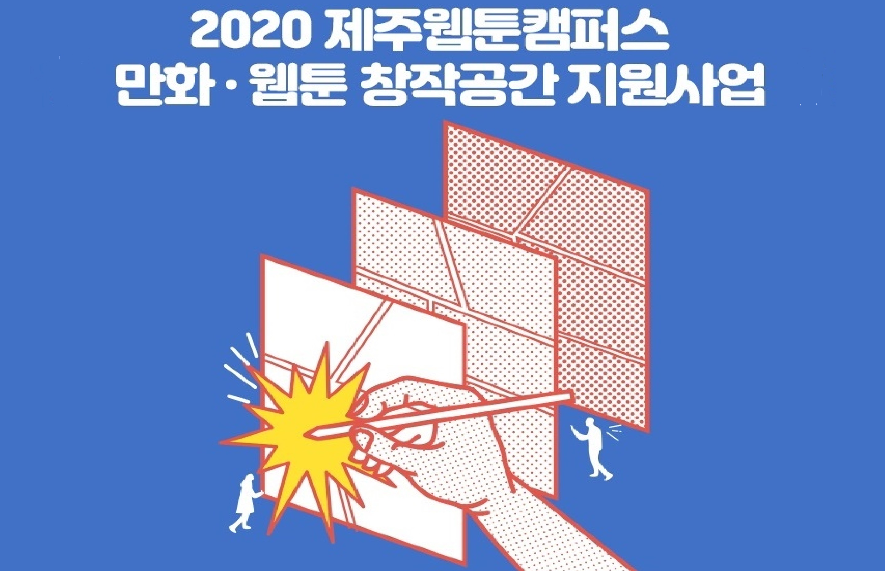 [모집공고] 2020 제주웹툰캠퍼스 만화·웹툰 창작공간 지원사업 모집 공고