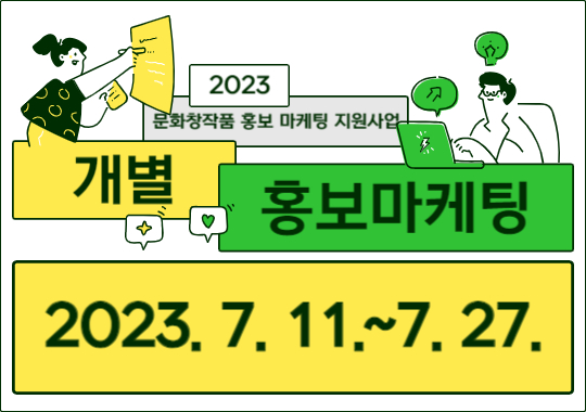 2023 문화창작품 홍보 마케팅 지원사업 <개별 홍보마케팅 지원> 공고