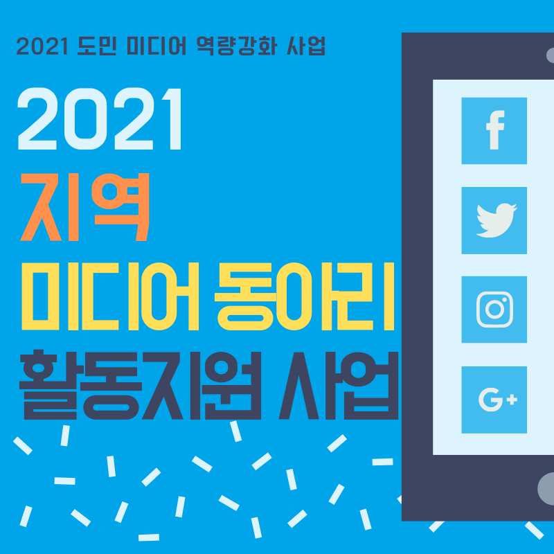 2021 지역 미디어 동아리 활동지원 사업 참여단체 모집 공고