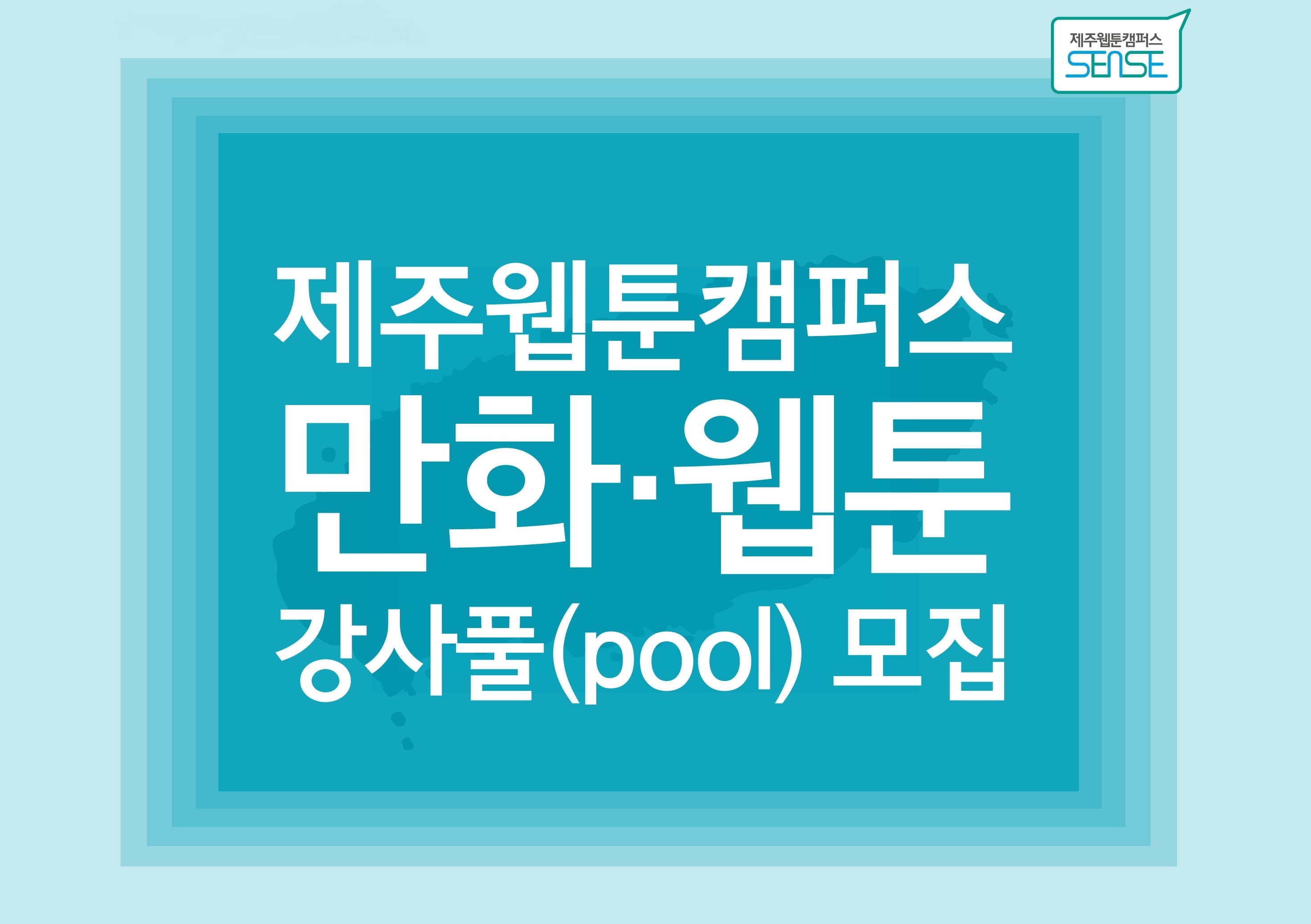 [모집공고] 2020 제주웹툰캠퍼스 만화·웹툰 강사풀(pool) 모집 공고