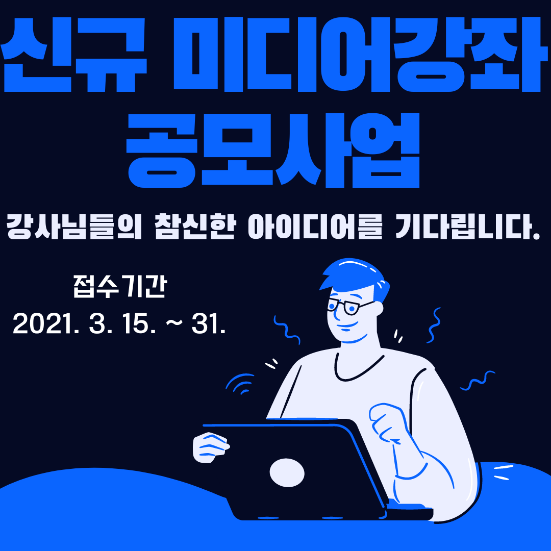 2021 신규 미디어강좌 공모사업 참여강사 모집 공고