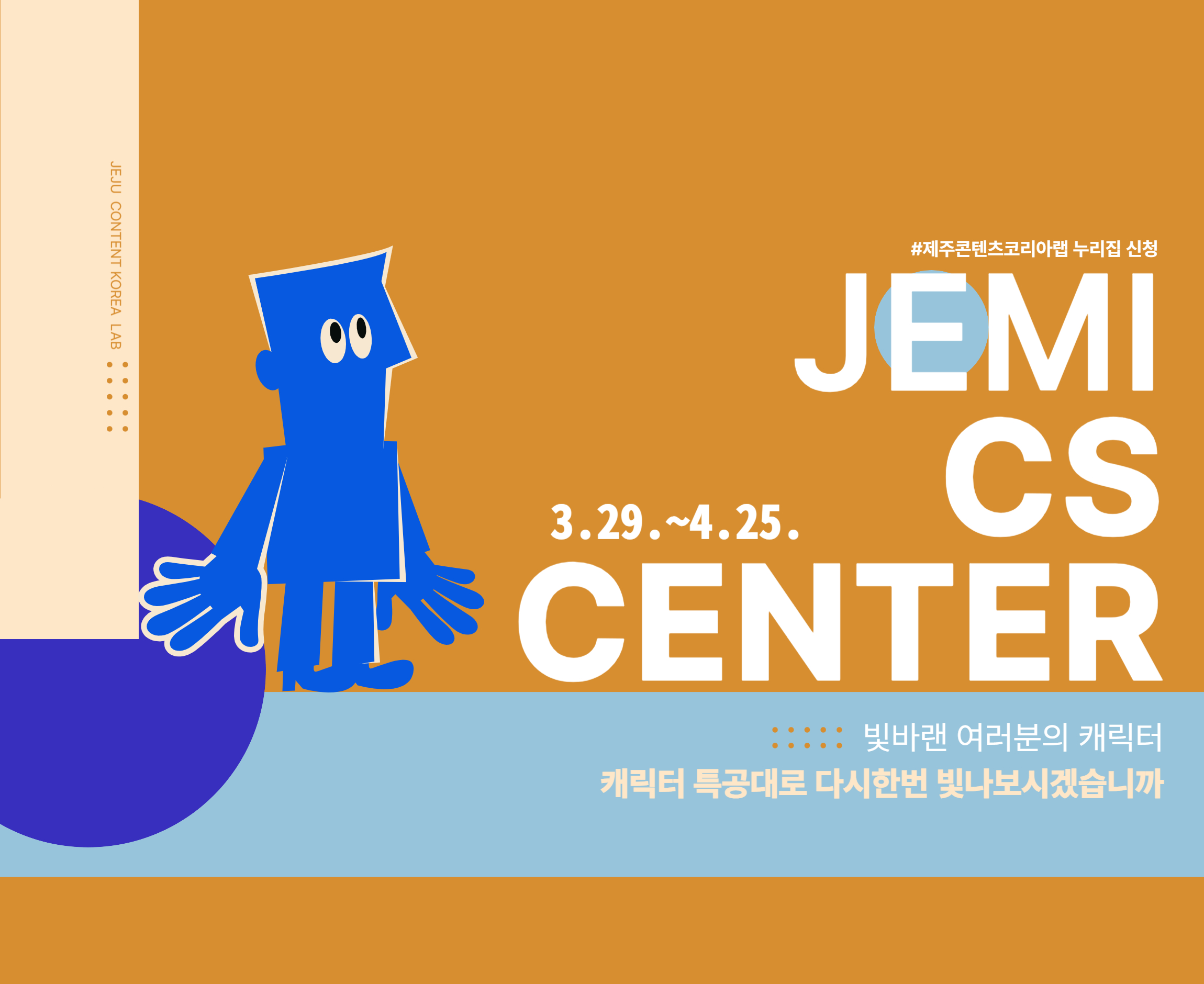 2024 제주콘텐츠코리아랩 <JEMI CS센터> 캐릭터특공대 모집공고
