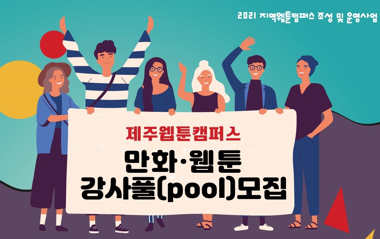 2021 제주웹툰캠퍼스 만화·웹툰 강사풀(pool) 모집