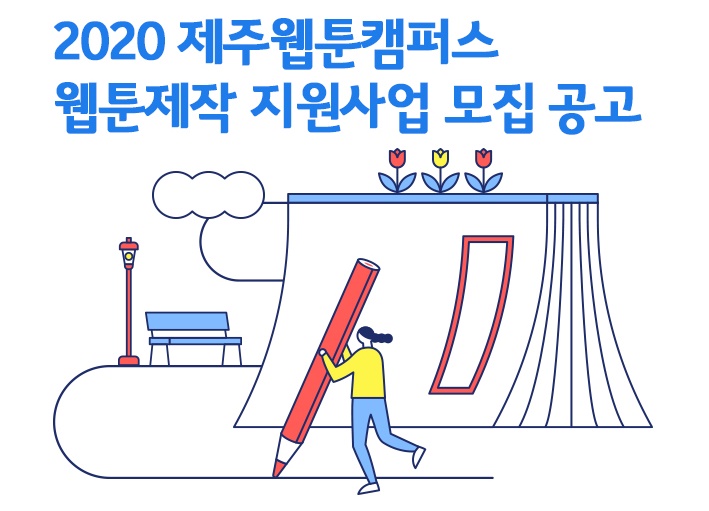 2020 제주웹툰캠퍼스 웹툰제작 지원사업 모집 공고