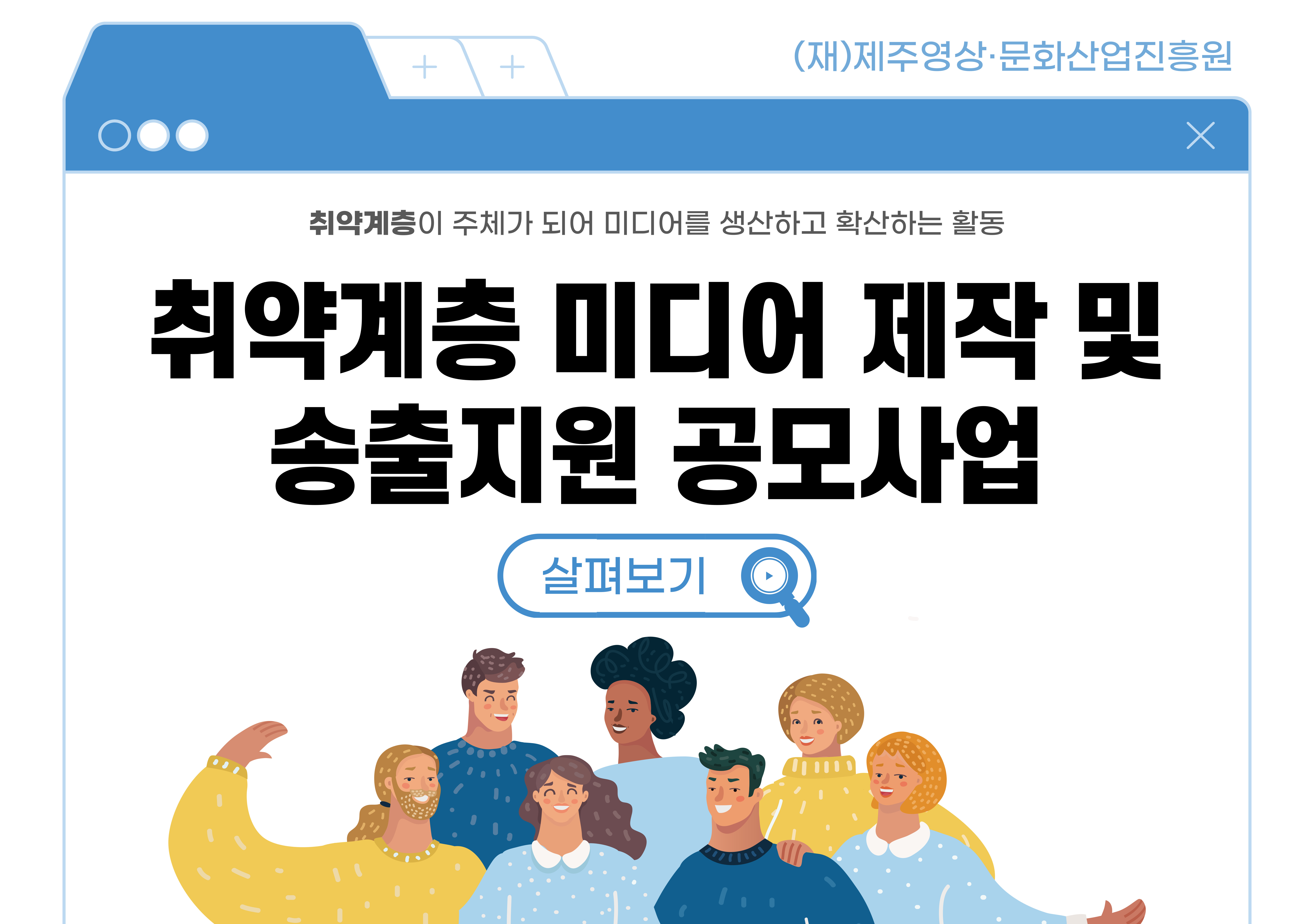 2024 취약계층 미디어 제작 및 송출지원 공모사업