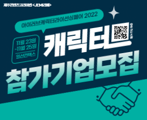 2022 제주콘텐츠코리아랩 아이러브캐릭터라이선싱페어2022 참가기업모집