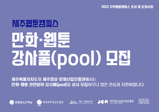 2022 제주웹툰캠퍼스 만화·웹툰 강사풀(pool) 모집