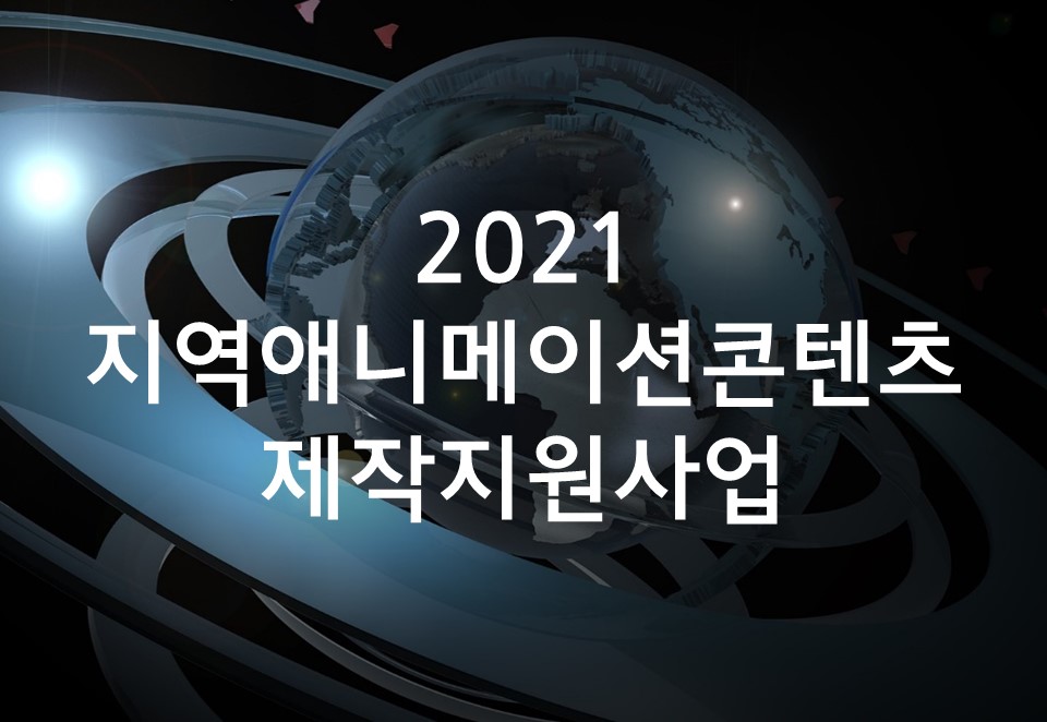 [수정] 2021 지역애니메이션콘텐츠 제작지원사업 참여기업 모집 공고