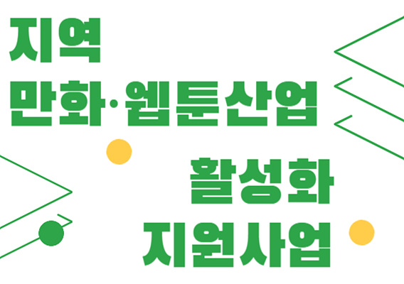 2023 제주웹툰캠퍼스 지역 만화·웹툰 산업 활성화 지원사업
