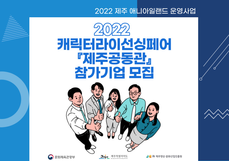 2022 캐릭터라이선싱페어 『제주공동관』 참가기업 모집 공고