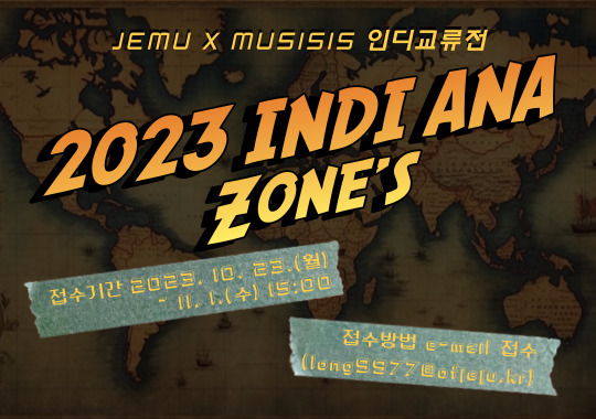 2023 제주음악창작소 운영사업 「JEMU×MUSISIS 인디교류전 - 2023 인디 안아 Zone's」 뮤지션 모집 공고