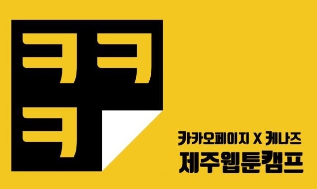  [모집공고] 제주웹툰캠프 참가 신인작가 모집 