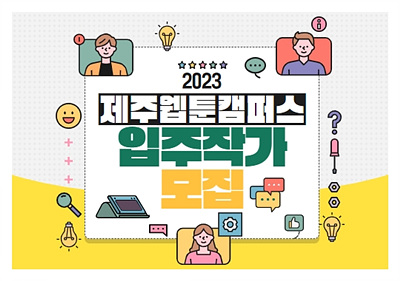 2023 제주웹툰캠퍼스 웹툰창작작가실 입주작가 2차 모집