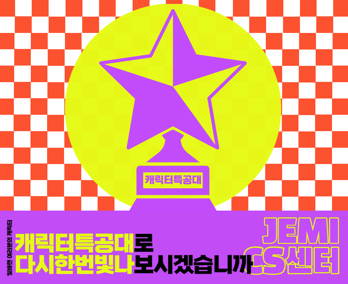2023 제주콘텐츠코리아랩 JEMI CS센터 캐릭터특공대 참가자 모집공고