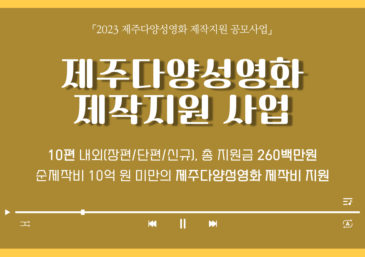 2023 제주다양성영화 제작지원 사업 모집 공고