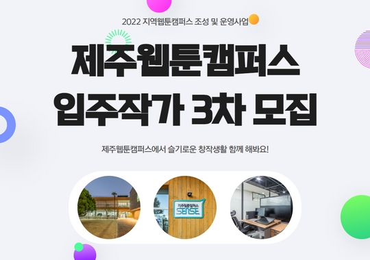 2022 제주웹툰캠퍼스 웹툰창작작가실 입주작가 3차 모집