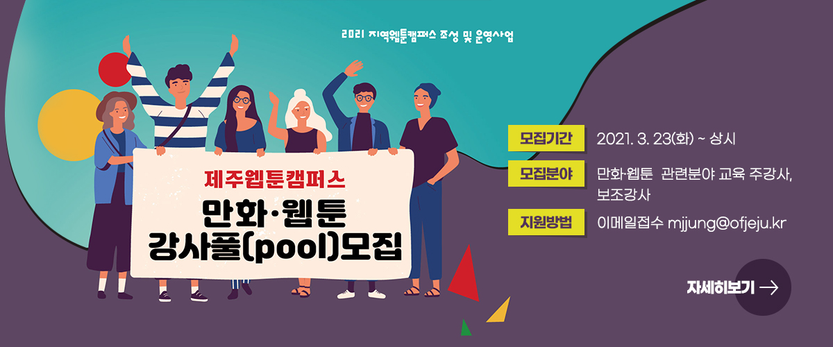 제주웹툰캠퍼스 만화·웹툰 강사풀(pool) 모집