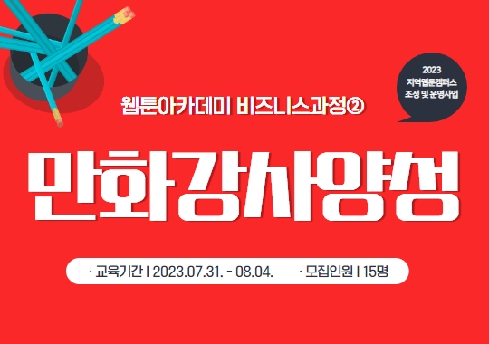 2023 제주웹툰캠퍼스 「웹툰아카데미 - 비즈니스과정② 만화강사양성」