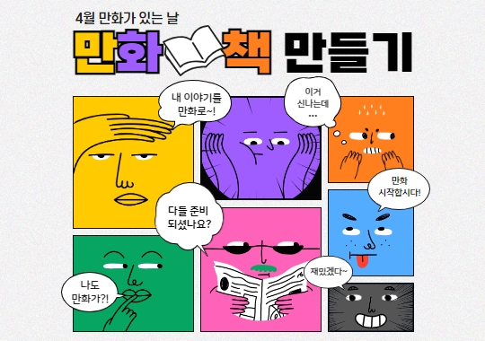 2023 제주웹툰캠퍼스 『4월 만화가 있는 날 - 만화책 만들기』