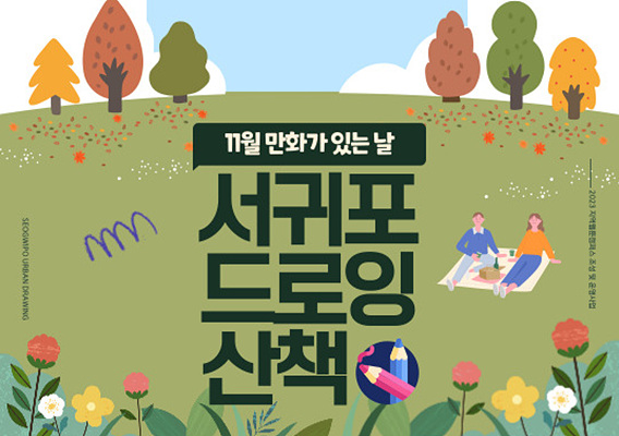 2023 제주웹툰캠퍼스 「11월 만화가 있는 날 - 서귀포 드로잉 산책」