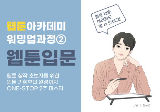 2023 제주웹툰캠퍼스 「웹툰아카데미 - 워밍업과정② 웹툰입문」