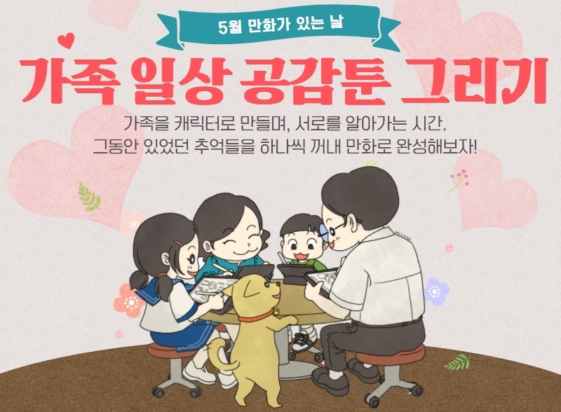 2022 제주웹툰캠퍼스 「5월 만화가 있는 날 – 가족 일상 공감툰 그리기」