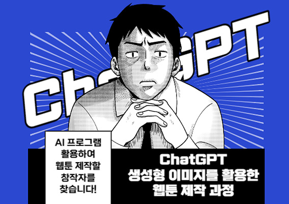 2023 제주웹툰캠퍼스 「ChatGPT 생성형 이미지를 활용한 웹툰 제작 과정」 