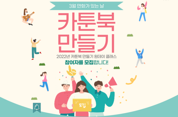 2022 제주웹툰캠퍼스 『3월 만화가 있는 날 – 재밌는 카툰북 만들기』