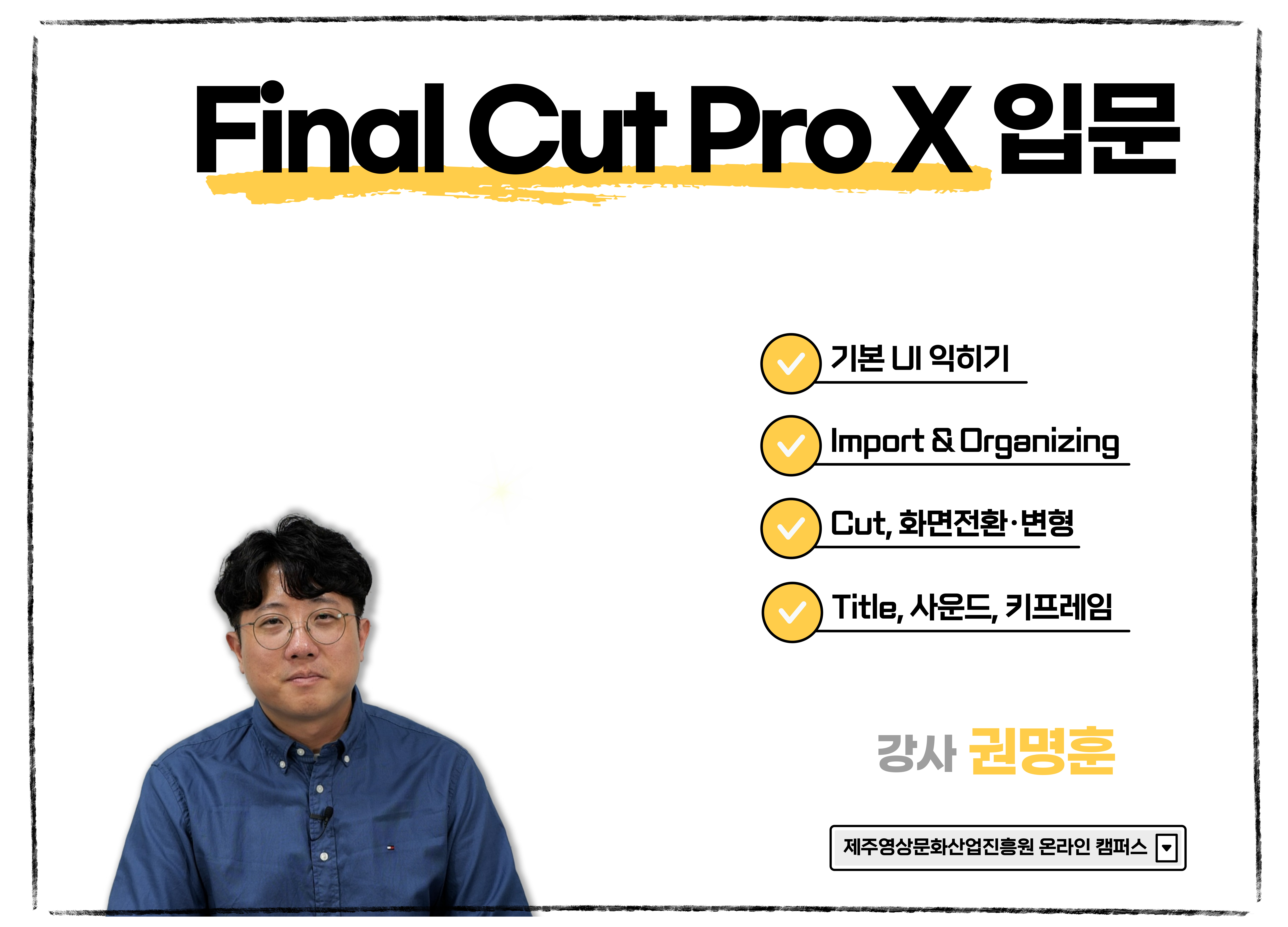 (온라인 교육) Final Cut Pro X 입문