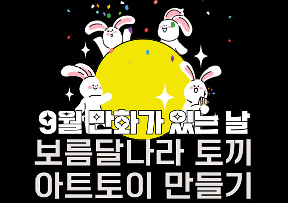 2023 제주웹툰캠퍼스 「9월 만화가 있는 날 – 보름달나라 토끼 아트토이 만들기」