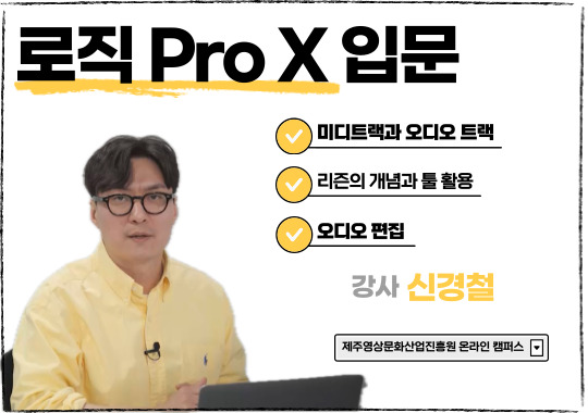 (온라인 교육) 로직 Pro X 입문과정