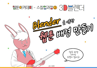 2023 제주웹툰캠퍼스 「웹툰아카데미 - 스킬업과정② 3D블렌더」
