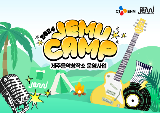 2024 제주음악창작소×CJ ENM 「JEMU 캠프」 뮤지션 모집 공고