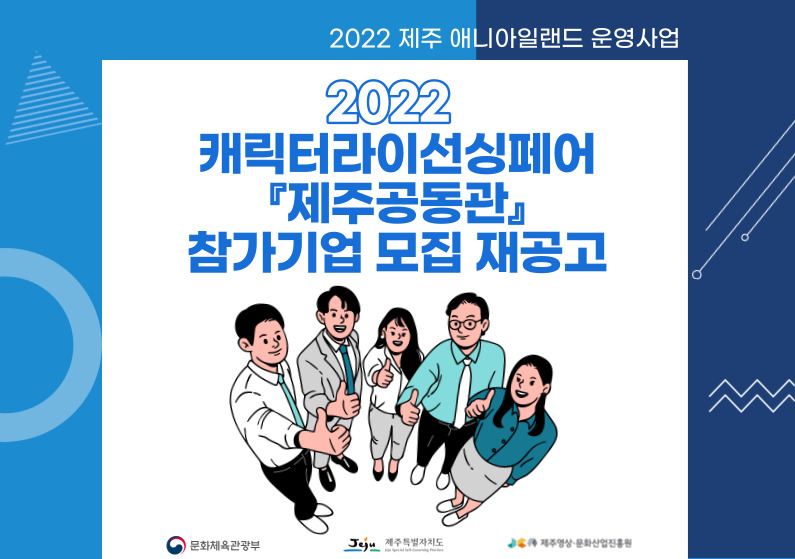 2022 캐릭터라이선싱페어 『제주공동관』 참가기업 모집 재공고